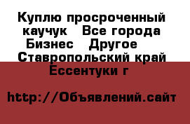 Куплю просроченный каучук - Все города Бизнес » Другое   . Ставропольский край,Ессентуки г.